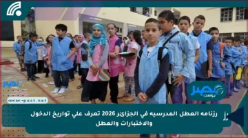 رزنامة العطل المدرسية في الجزائر 2026 تعرف على تواريخ الدخول والاختبارات والعطل